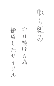 取組み