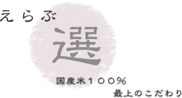 【選ぶ】国産米100％で目指す最上のこだわり