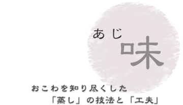 【味】おこわを知り尽くした「蒸し」の技法と「工夫」