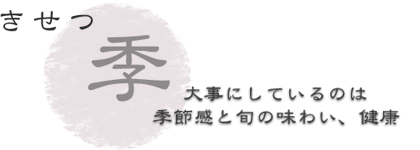 【季節】大事にしているのは季節感と旬の味わい、健康