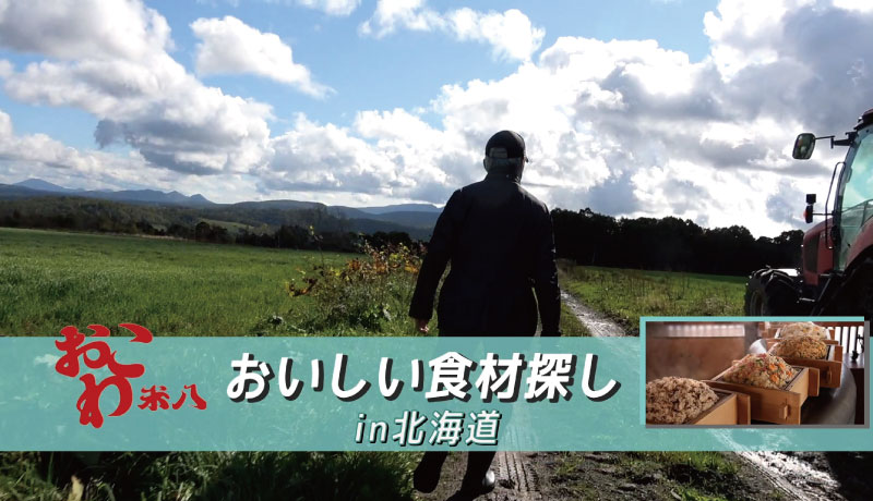 おいしい食材探し in北海道