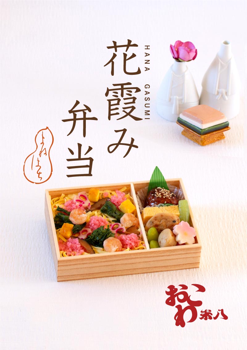 季節のお弁当 花霞み弁当 おこわ米八 よねはち