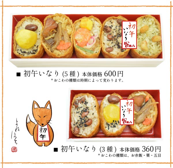 初午いなり | おこわ米八 よねはち
