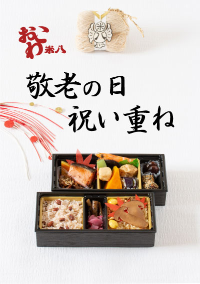 季節のお弁当 敬老の日 祝い重ね おこわ米八 よねはち