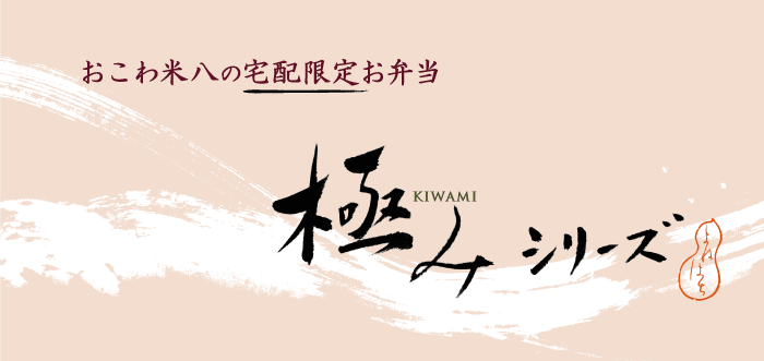 極みシリーズ