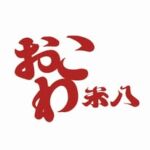 おこわ米八