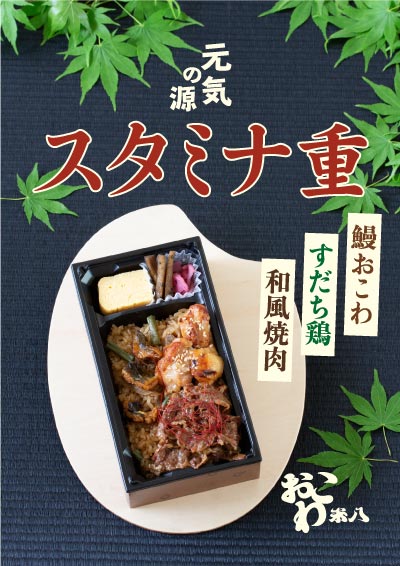 季節のお弁当 元気の源スタミナ重 おこわ米八 よねはち